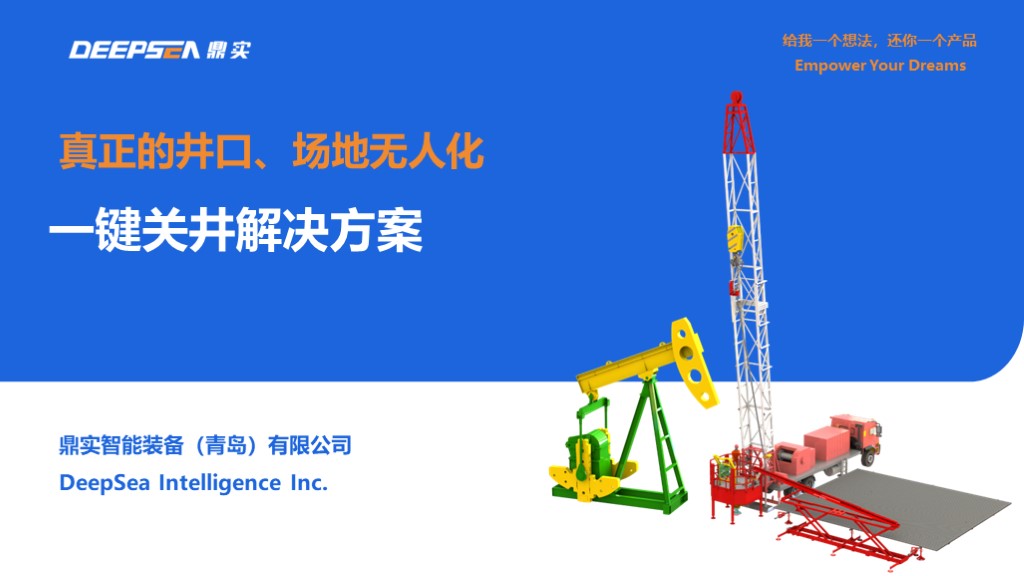 一键关井解决方案