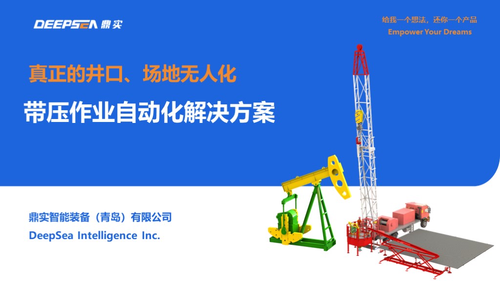 带压作业自动化解决方案