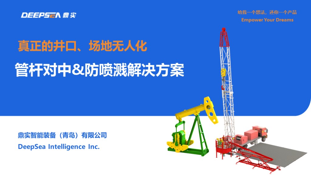 管杆对中&防喷溅解决方案